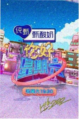 观察类综艺《家里来了新成员》画面占位图